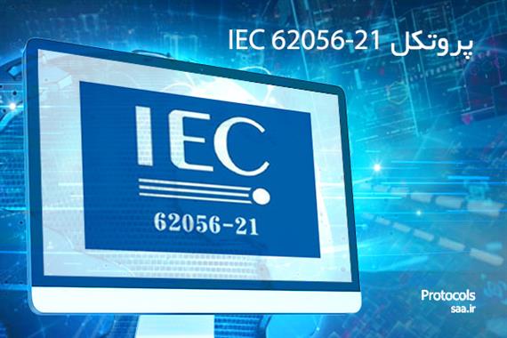 پروتکل IEC62056-21